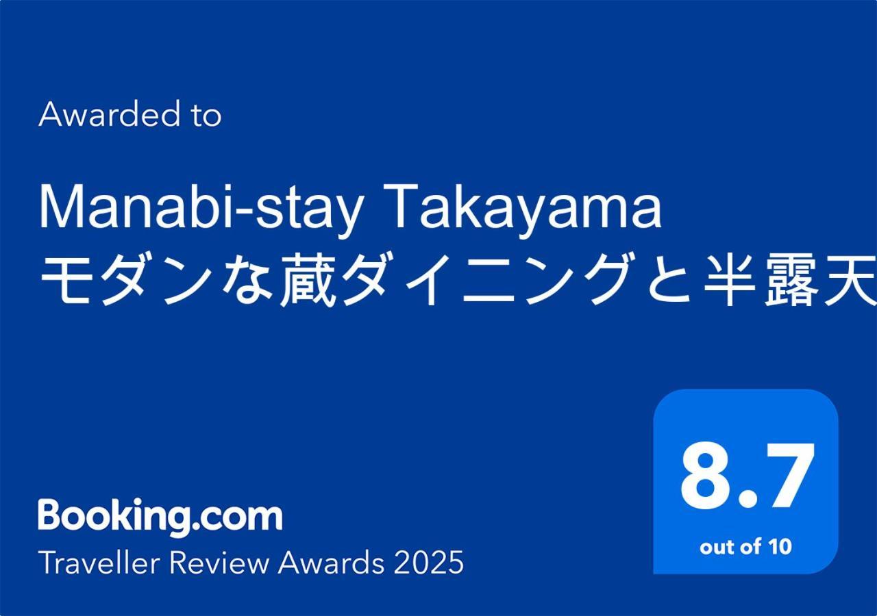 Manabi-Stay Takayama モダンな蔵ダイニングと半露天風呂付き古民家一棟貸切ホテル Zewnętrze zdjęcie